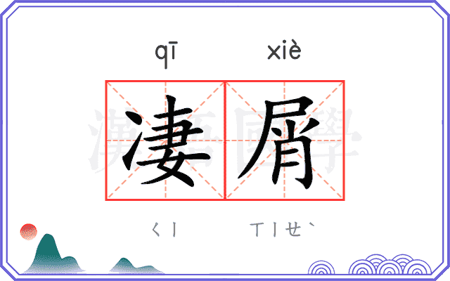 凄屑