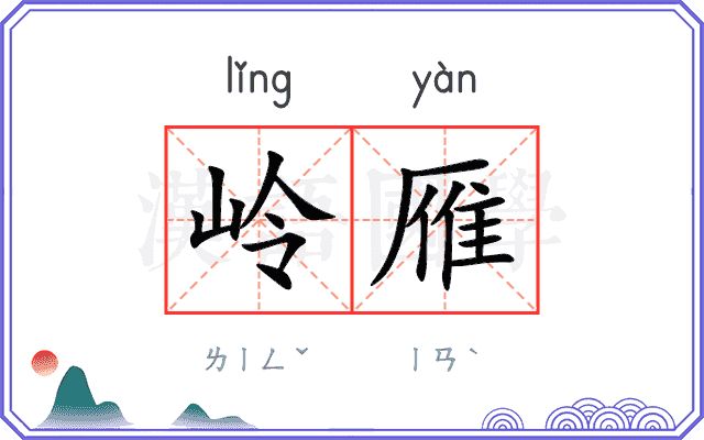 岭雁