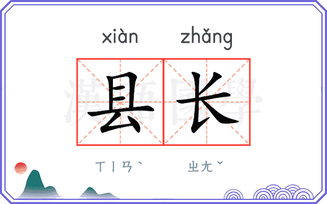 县长