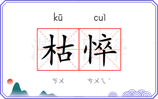 枯悴