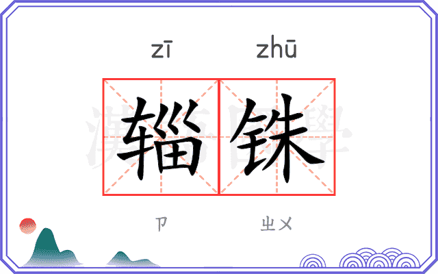 辎铢