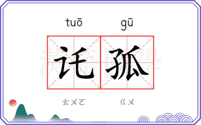 讬孤
