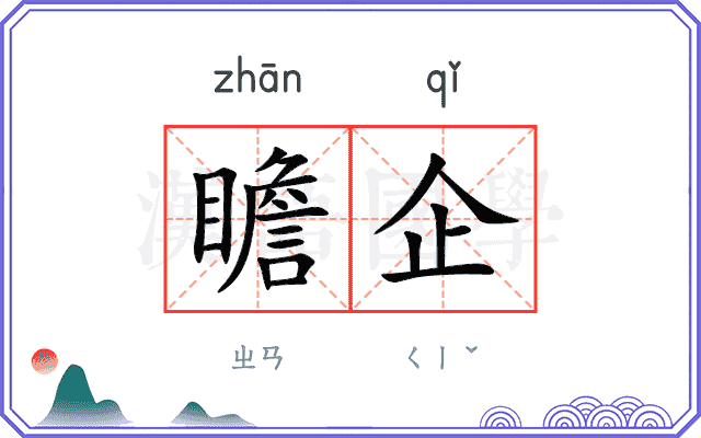 瞻企