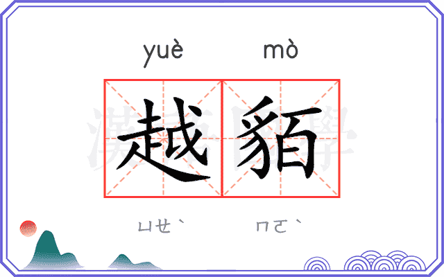 越貊