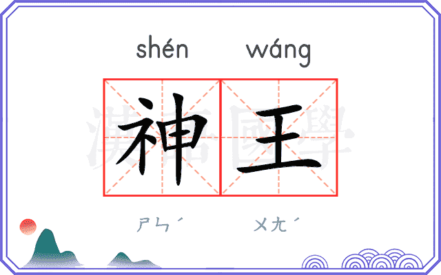 神王