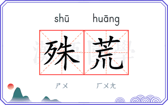 殊荒