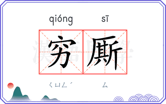 穷厮