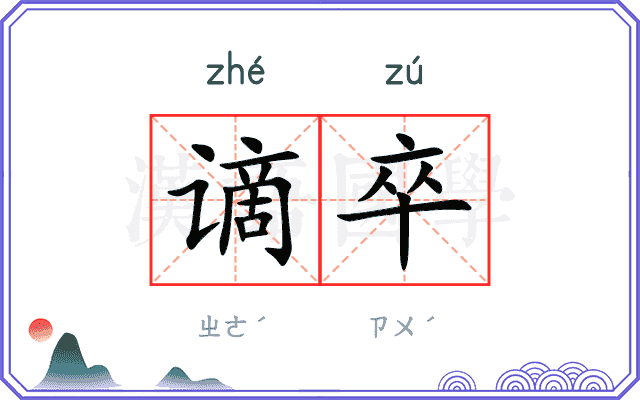 谪卒