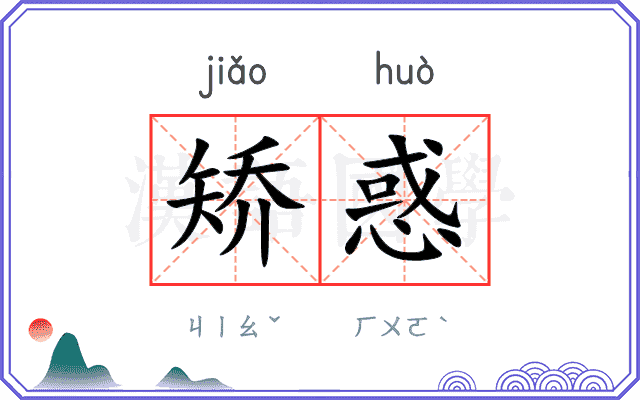 矫惑
