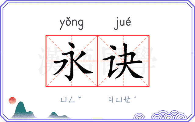 永诀