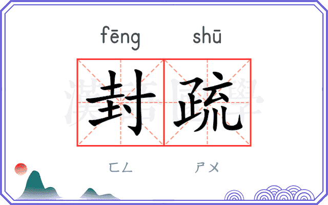 封疏