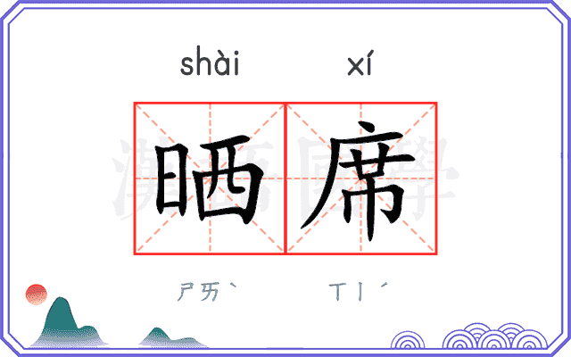 晒席