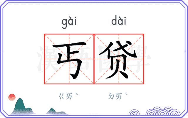 丐贷