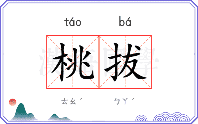 桃拔