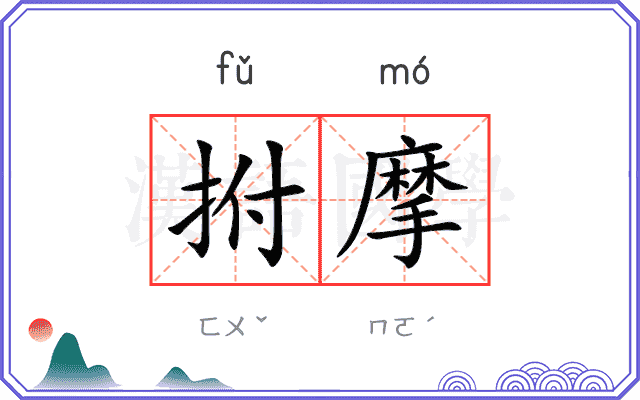 拊摩