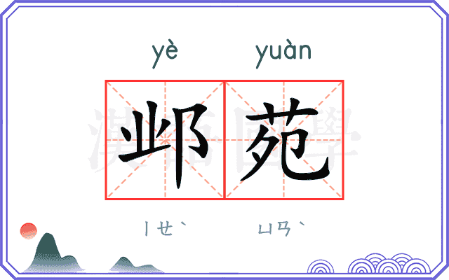 邺苑