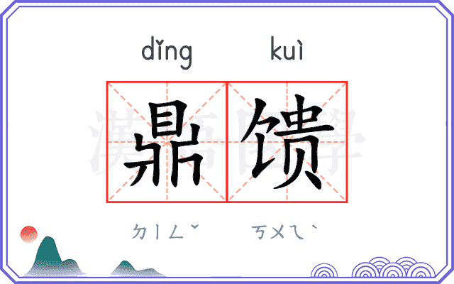 鼎馈