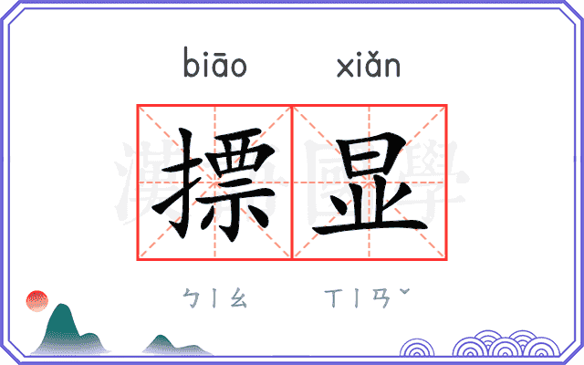 摽显