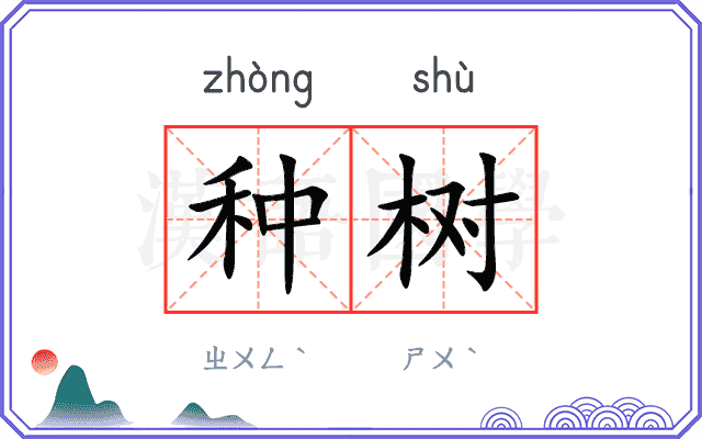 种树