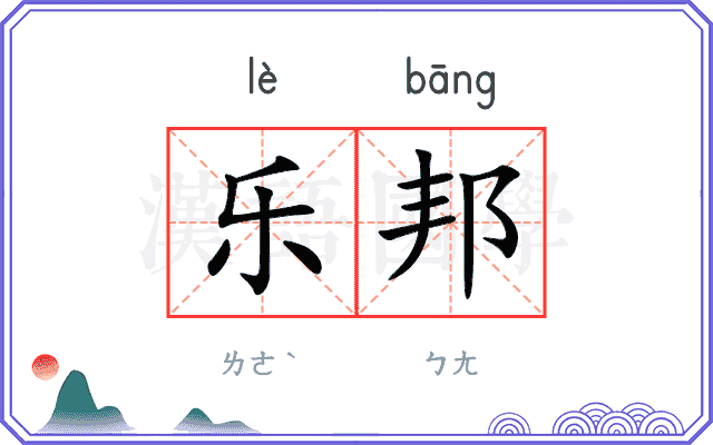 乐邦