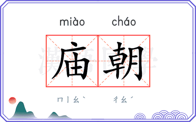 庙朝