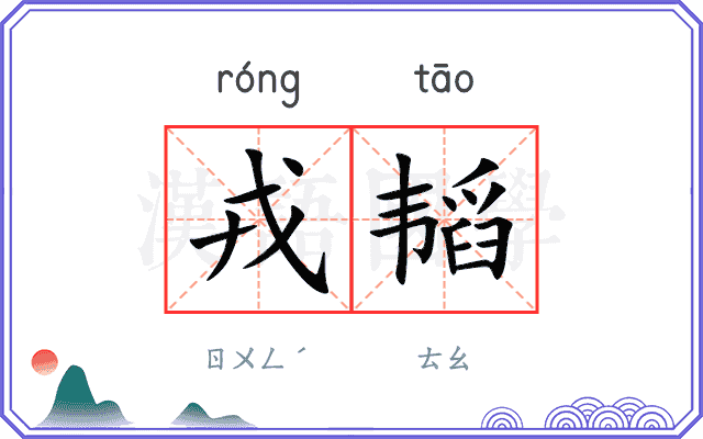 戎韬