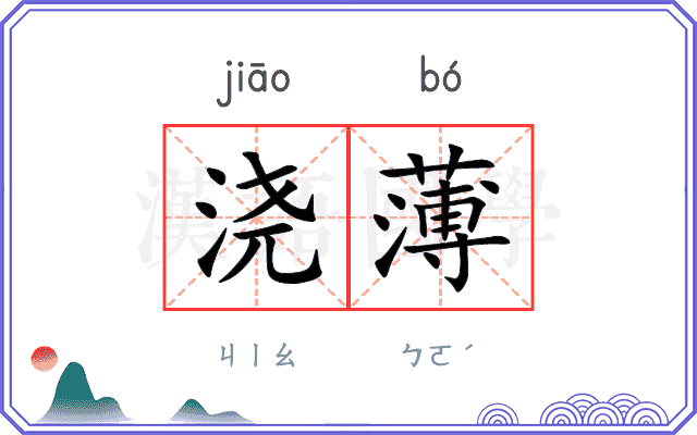 浇薄