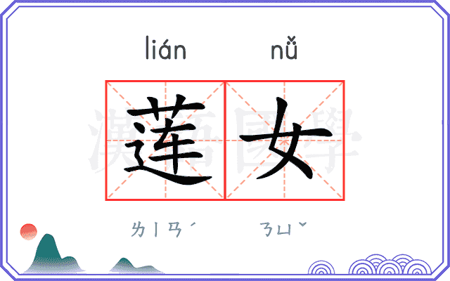莲女