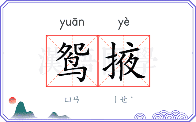 鸳掖