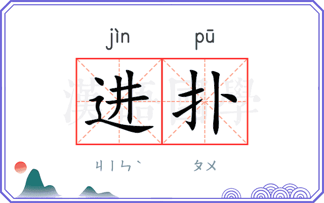 进扑