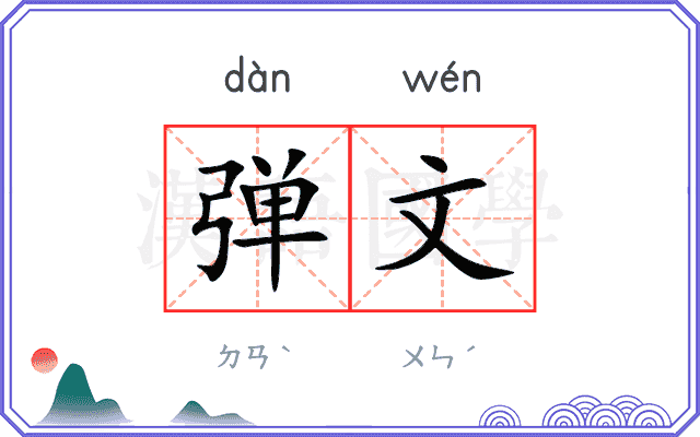 弹文