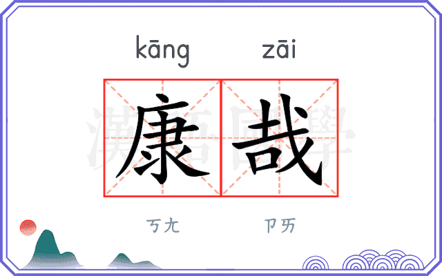 康哉