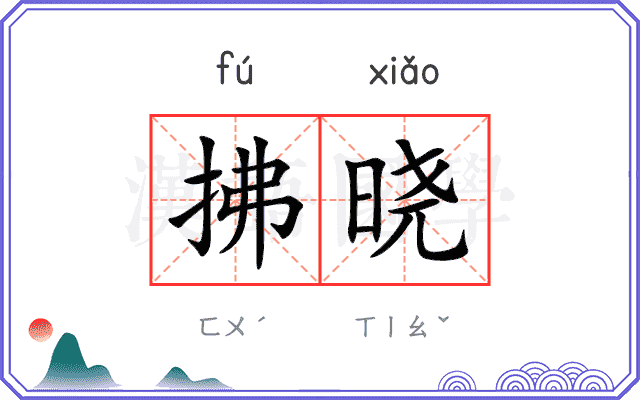 拂晓