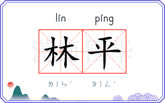 林平
