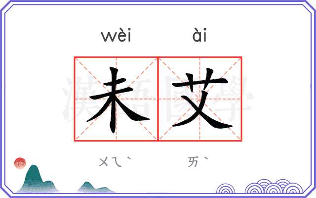 未艾
