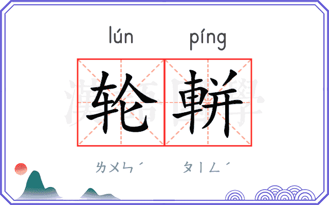 轮軿