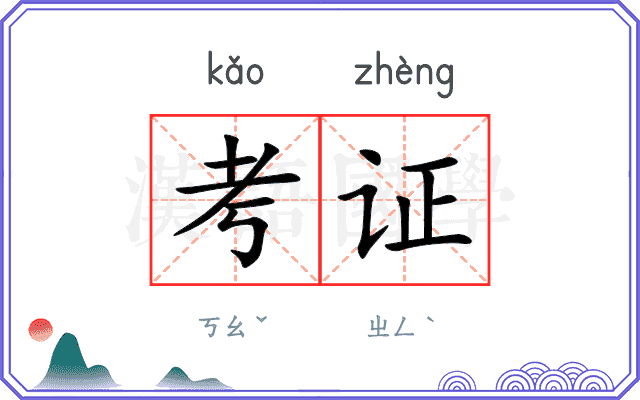 考证