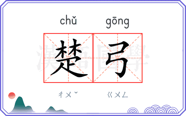 楚弓