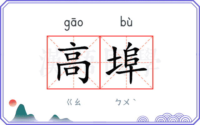 高埠