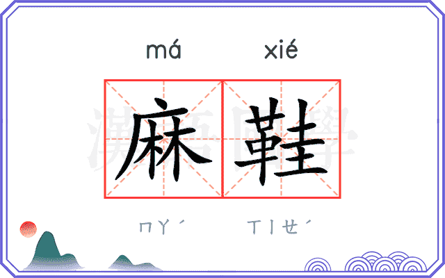麻鞋