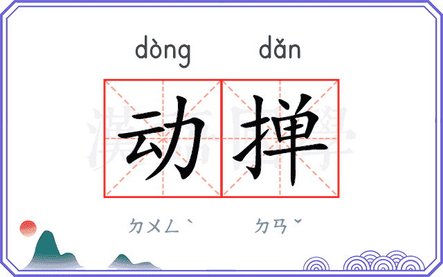 动掸
