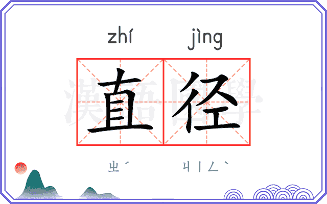 直径
