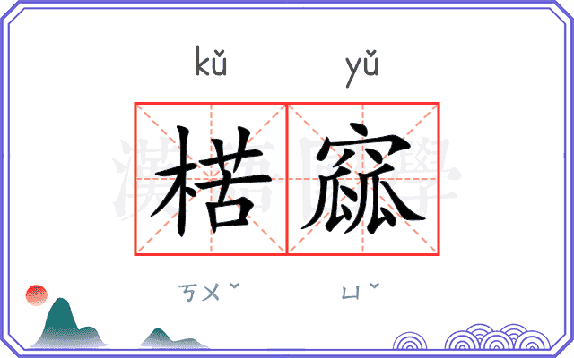 楛窳