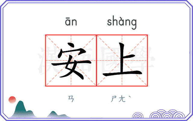 安上