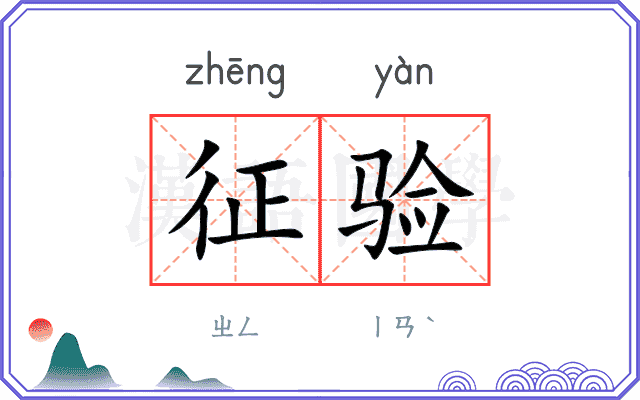 征验