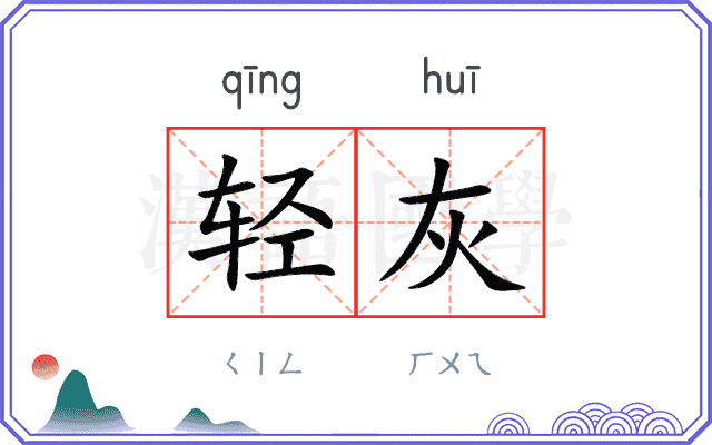 轻灰