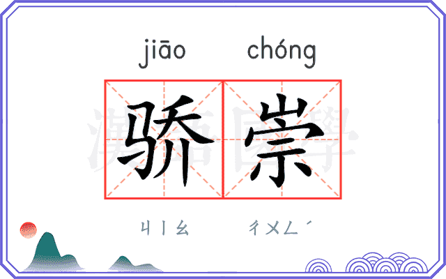骄崇