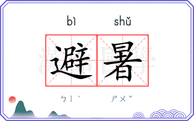避暑
