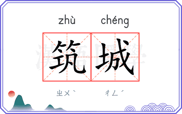 筑城