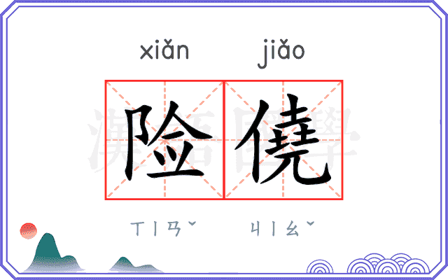 险僥